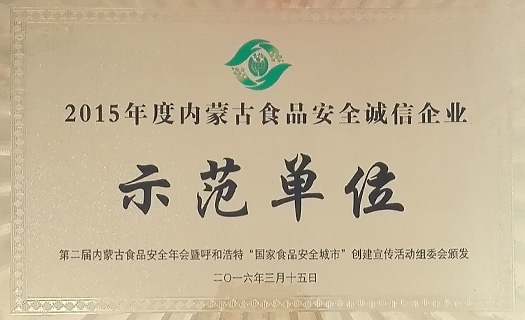 2015年度內(nèi)蒙古食品安全誠(chéng)信企業(yè)