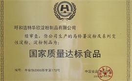 國家質(zhì)量達標(biāo)食品