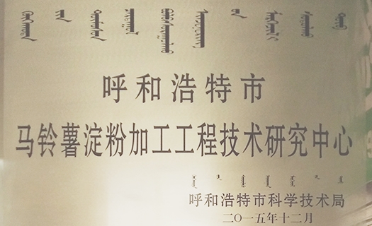 馬鈴薯淀粉加工工程技術研究中心